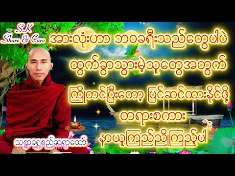 ထွက်ခွာသွားမဲ့သူတွေအတွက် ကြိုတင်ပြီးတော့ ပြင်ဆင်ထားနိုင်ဖို့ တရားစကား နာယူကြည်ညိုကြည့်ပါ #သစ္စာရွှေစ