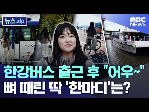 한강버스 출근 후 "어우~" 뼈 때린 딱 '한마디'는? [뉴스.zip/MBC뉴스]