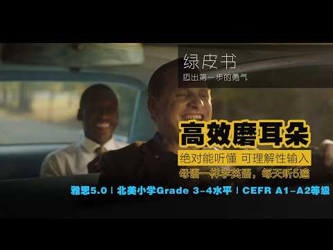 高效磨耳朵，听剧情学英语，《绿皮书》迈出第一步的勇气，English listening， 英语可理解输入｜英语听力入门｜用耳朵学英语｜英语听力｜英语故事｜语感训练