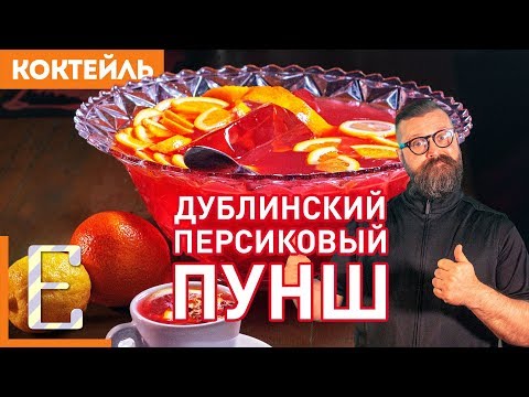 Дублинский Персиковый ПУНШ — рецепт на 10–12 человек