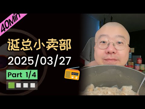 【纯享切片】【无广】李诞小卖部 | 2025-03-27 (P1) 李诞精彩爆笑故事会
