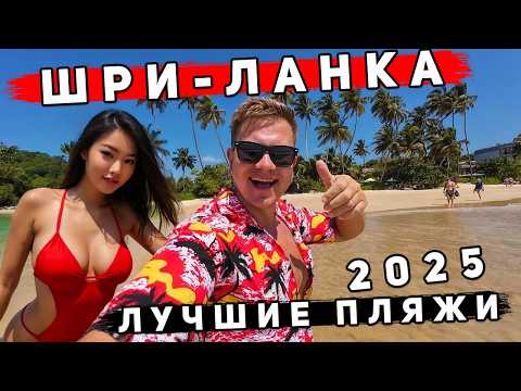 ШРИ-ЛАНКА 2025 - ЛУЧШИЕ ПЛЯЖИ! Мирисса и Тангалле лучше ЧЕМ Унаватуна и Хиккадува? ЦЕНЫ, пляжи, еда