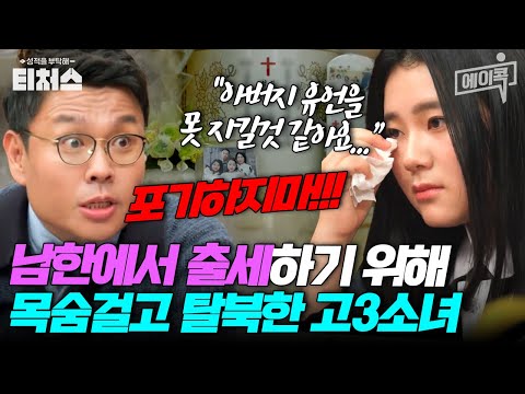 [#에이콕] "꼭 한의사👩‍⚕️가 되거라🌠" 아버지의 마지막 유언..👨 고3 탈북소녀는 한국에서 한의사가 될 수 있을까?! | #티처스 9회