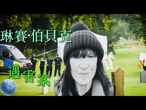 英國母親散步後離奇失蹤，社區全面搜尋無果，10 天後的真相震驚全城