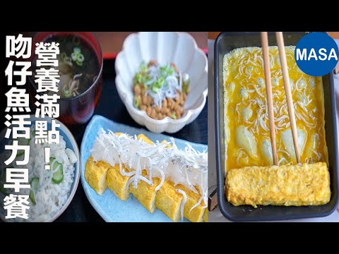 營養滿點!吻仔魚活力早餐定食