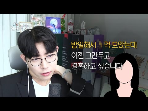 밤일해서 X억이나 모았는데.. 연애는 왜 제 뜻대로 안 될까요..