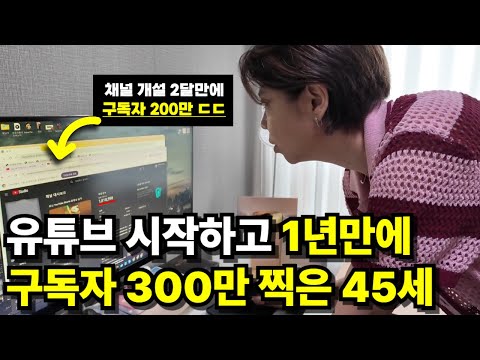 45세가 독학으로 유튜브 시작한지 1년만에 구독자 300만 찍은 방법 (24분짜리 무료강의)