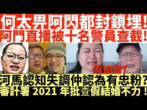 何太畀阿閃都封鎖埋!|阿門直播被十名警員查截!|河馬認知失調仲認為有忠粉?|審計署2021年批查假結婚不力!|井仔點睇 #何伯何太上庭 #何太上庭 #何太精神病發 #陳官質疑河馬 #何太開庭先嚟病