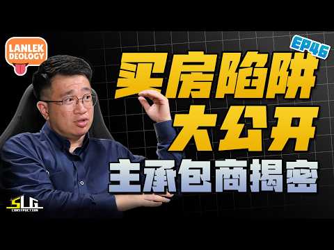 买房陷阱曝光：发展商偷工减料？承包商亲揭真实内幕! ft. Gary of SLG Construction Sdn Bhd | Lanlekdeology EP46