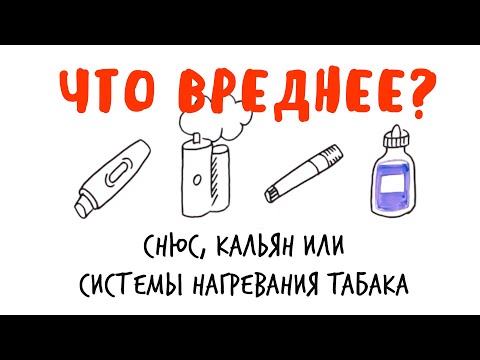 Что вреднее: СНЮС, КАЛЬЯН или системы НАГРЕВАНИЯ ТАБАКА? — Научпок