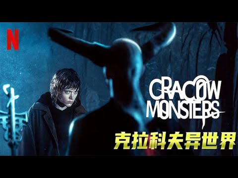 直到血月出現 才知道惡魔有多恐怖！《克拉科夫異世界》#动作 #惊悚 #影视解说 #電影