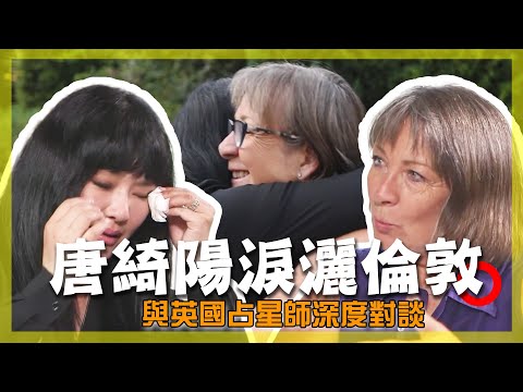 Tang Qi-Yang cried in London！A profound conversation with two legendary british astrologers！