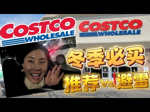 只有圣诞节才会上架的好吃的！Costco 冬季必买 | 护膝 耳机 奶酪 烤箱｜推荐Vs.避雷