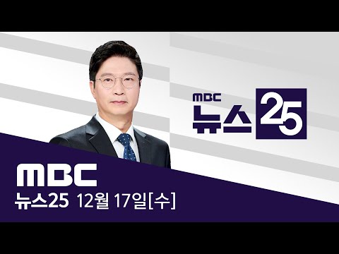 12월 3일 밤의 수상한 만찬‥"미국도 따돌렸다" - [LIVE] MBC 뉴스25 2025년 12월 17일