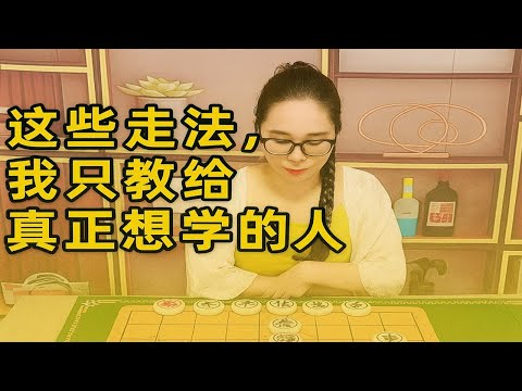 这些走法,我只教给真正想学的人