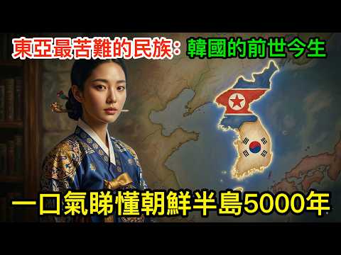 東亞最苦難的民族：韓國的前世今生，一口氣睇懂朝鮮半島5000年