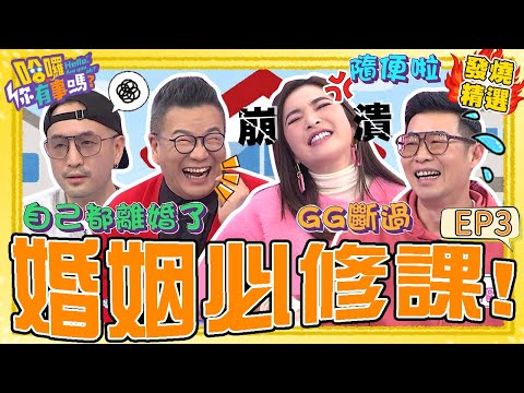 《夫妻日常》沈玉琳自爆跟芽芽結婚被看衰！相守13年超自豪：講我的都離婚了！KID常說「這謊言」許維恩崩潰喊：隨便啦！許維恩 沈玉琳｜#哈囉你有事嗎#發燒精選