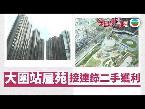 TVB今日有樓睇｜2026年04月10日｜大圍站屋苑　接連錄二手獲利｜樓市｜樓盤