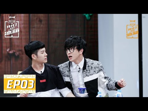 《拜托了冰箱S2》完整版第3期：王嘉尔脱光秀鲜嫩肉体