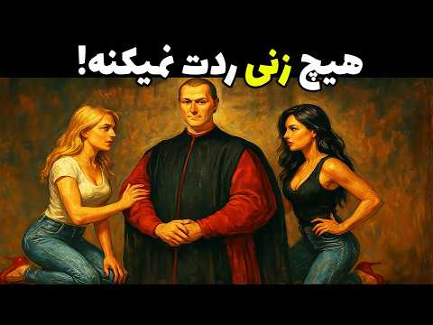 این‌جوری فکر کن و دختره دیگه مال خودته! | ۵ قانون مکیاولی برای جذب زن