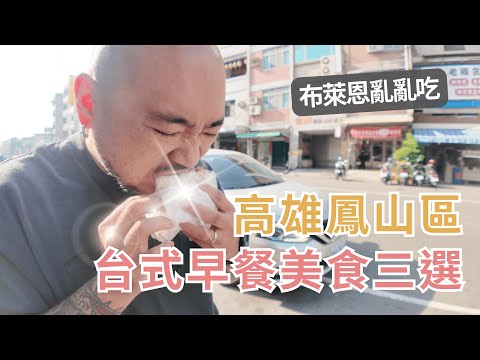 Brian's Random Breakfast Picks in Fengshan, Kaohsiung: Three Cheap, Delicious, and Filling Taiwan...