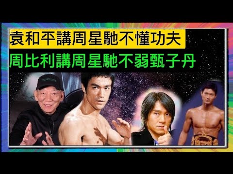 「袁和平」講「李小龍」是實戰王？「周星馳」不懂功夫？但「周比利」講「周星馳」不弱「甄子丹」？「葉形菲」講出真相？？