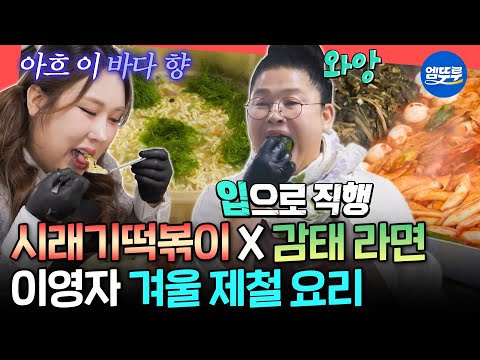 [전참시] 손님보다 직원이 더 먹는 유미네 가맥집ㅋㅋㅋ 제철 식재료로 화려한 스탭밀✨ㅣ#이영자 #랄랄 MBC251227방송