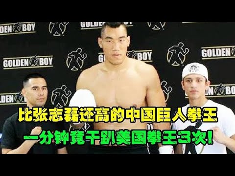 比张志磊还高的中国巨人拳王，1分钟干趴美国拳王三次，看呆老外