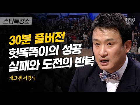 [풀버전] 내가 엘리트? 돈 벌기는 실전! 서경석의 41번째 사업에서 살아남기 | #스타특강쇼 #사피엔스 | CJ ENM 110617 방송