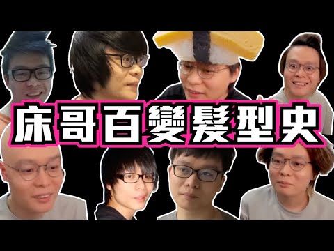 [JFFLIVE考古精華]床哥百變髮型史｜床哥最愛髮型竟然係呢個？｜迅雷頭｜GD蛋壽司頭｜三級頭盔頭｜射鵰頭｜@JFFLiveChannel @JFFTHK