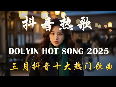 40首超好聽的流行歌曲💝2025年 三月 份爆火全網的歌曲【動態歌詞】Lyrics【高音質】承桓 - 我會等, 向思思 - 總會有人, 張齊山ZQS - 這是你期盼的長大嗎, 買辣椒也用券