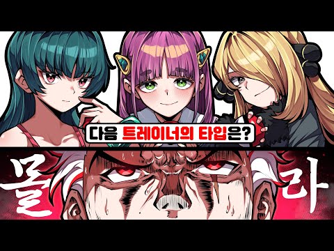 뇌정지가 오는 포알못들의 관장 타입 맞추기