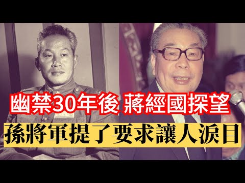 蔣經國探望幽禁30年的孫立人將軍，孫將軍提了三個要求 令人淚目