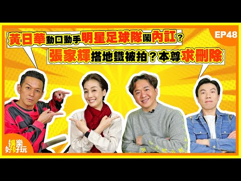 娛樂好好玩#48｜黃日華動口動手明星足球隊鬧內訌？｜張家輝搭地鐵被拍？本尊求刪除｜謝霆鋒驚喜現身灣仔海濱Busking｜十點開播｜江美儀｜鄧兆尊｜吳家樂｜謝遜