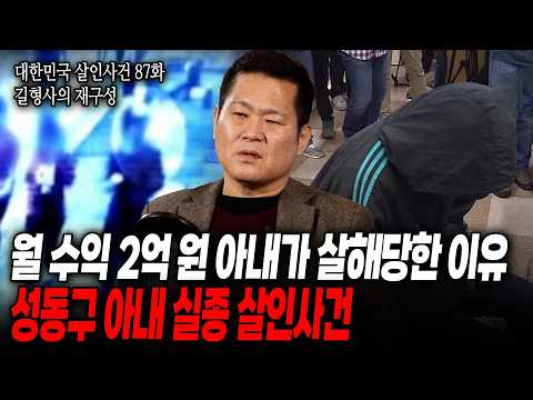 [대한민국 살인사건 87화 길형사의 재구성] 출근 후 돌아오지 않는 아내, 실종된 아내는 싸늘한 주검이 되어 돌아왔다, 아내가 살해된 상상도 못한 이유는?
