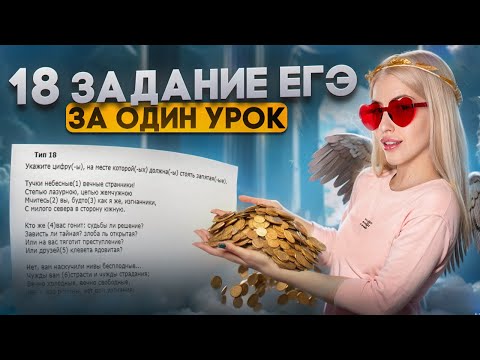 Всё о задании 18 за один урок | Марафон "Изи баллы" | Русский с Верой ЕГЭ Flex