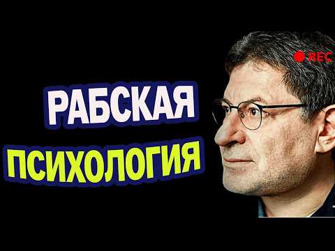 I was a slave until I heard Labkovsky! The most brutal analysis of "Slave Psychology"