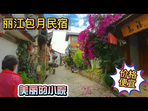 女司机丽江找客栈，紧邻古城1000元一个月，还有漂亮花园，太美了