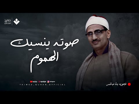 صوته ينسيك الهموم | تلاوة تريح القلب للشيخ محمد صديق المنشاوي | تجويد بث مباشر