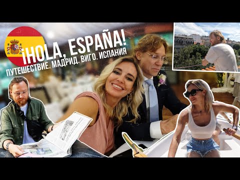 Привет, Испания! Мадрид. Виго. Карпины