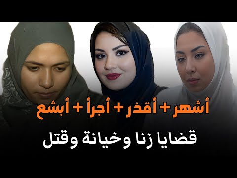 أبشع وأغرب جرائم خيانة زوجية وزنا وقتل هزت المجتمع المصري | قصة جريمة حقيقية