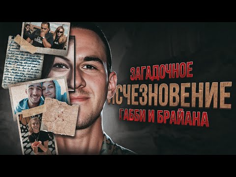 Самые масштабные поиски в интернете 😨 Загадочное исчезновение Габби и Брайана