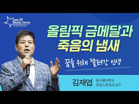 [명사강연] 올림픽 금메달과 죽음의 냄새 / 김재엽(동서울대학교 경호스포츠과 교수)