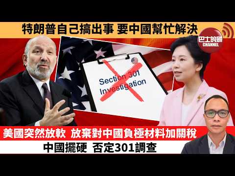 (附字幕) 盧永雄「巴士的點評」特朗普自己搞出事 要中國幫忙解決。美國突然放軟，放棄對中國負極材料加關稅，中國擺硬 否定301調查。  26年3月16日