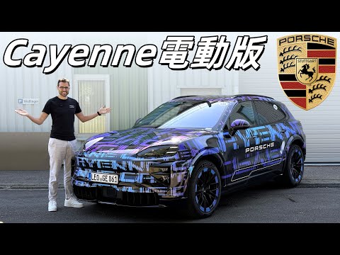 地表最强電動車？Porsche首款電動版Cayenne亮相！能拯救危機中的保時捷嗎？
