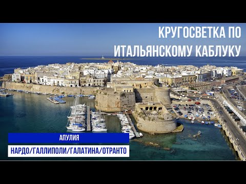 Италия.Четыре уникальных города Апулии за  полчаса. #путешествиепоиталии #апулия