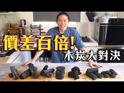 Charcoal with a Hundredfold Price Difference! Revealing the Pros and Cons of Various Charcoals