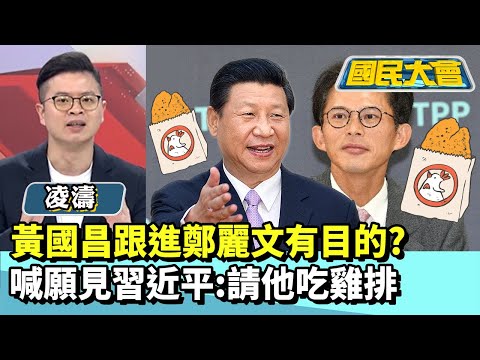 黃國昌跟進鄭麗文？　喊願見習近平：請他吃雞排【#國民大會 精華】20251030 #凌濤 #董智森