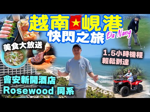 【越南峴港2025】越南峴港 會安快閃酒店之選 精彩美食介紹, 會安新開酒店 Rosewood 同系 會安南岸高爾夫球俱樂部 Hoiana Resort & Golf  | 吃喝玩樂