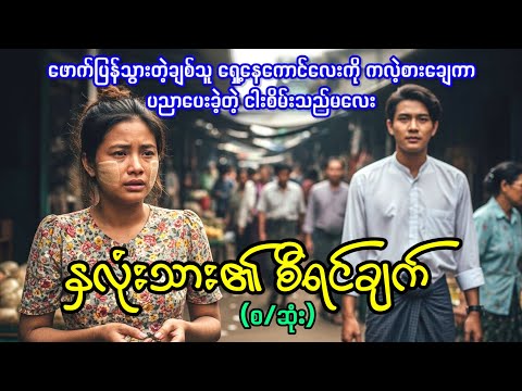 နှလုံးသား၏ စီရင်ချက် (အသစ်စက်စက် အချစ်ဇာတ်လမ်း)